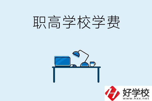 湘潭的職高學(xué)校有哪些可以免學(xué)費(fèi)？