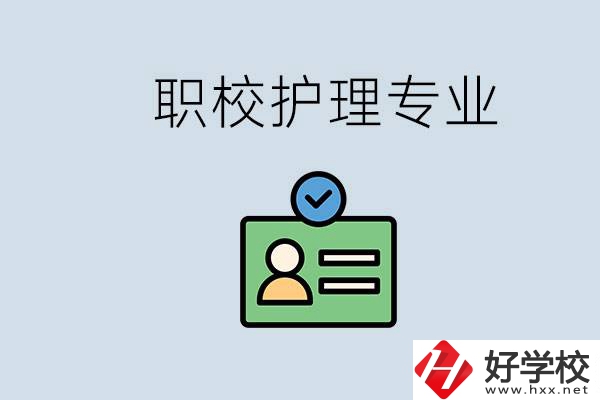 湖南哪個學校的護理專業(yè)比較好？學護理辛苦嗎？