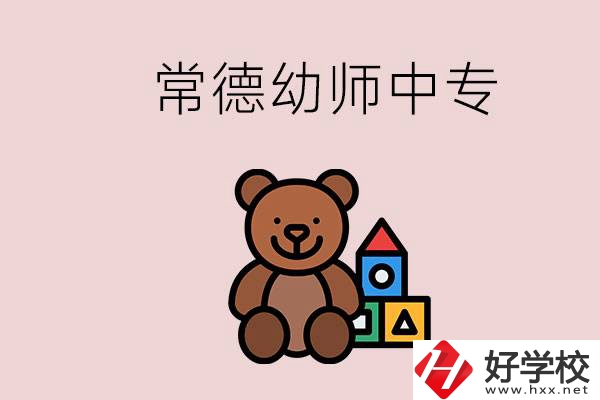 常德中專學(xué)幼師的學(xué)校有哪幾所？當(dāng)幼師要考證嗎？