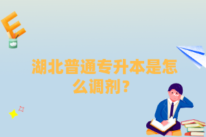 湖北普通專升本是怎么調(diào)劑？