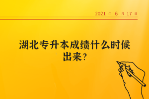 湖北專升本成績什么時(shí)候出來？