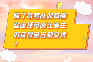 除了高考以外有哪些途徑可以讓考生們獲得全日制文憑？