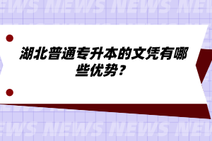 湖北普通專升本的文憑有哪些優(yōu)勢？