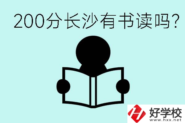 長沙市的職高要多少分？200分有書讀嗎？