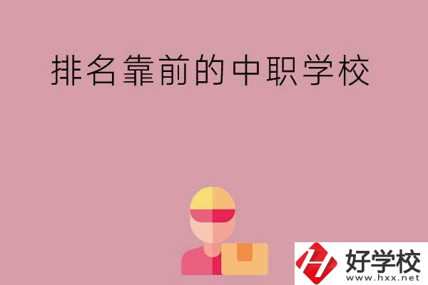 湖南有哪些排名靠前的公辦中職學(xué)校？