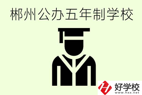 郴州有哪些是公辦的五年制大專？它們學(xué)費分別是多少？