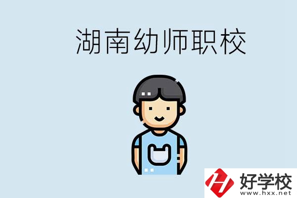 湖南哪些職校能學(xué)幼師？初中后讀幼師屬于什么學(xué)歷？