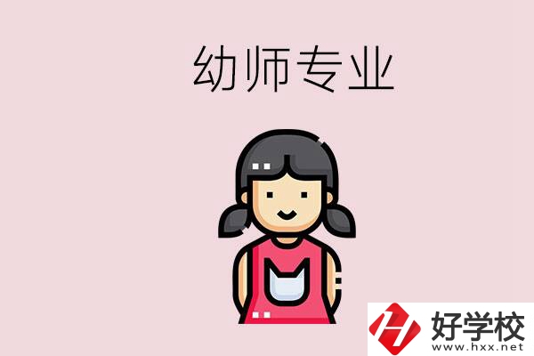 湘潭有幼師專業(yè)的學校是哪些？學幼師辛苦嗎？