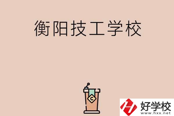 衡陽排名比較靠前的技工學(xué)校有哪些？