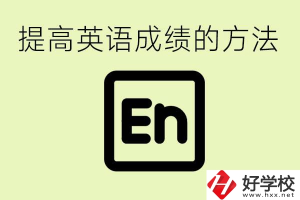 初中英語(yǔ)差怎么補(bǔ)救？湘西有什么值得讀的職校？