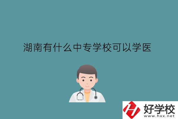 湖南有什么中專學(xué)?？梢詫W(xué)醫(yī)?中職學(xué)醫(yī)要提高學(xué)歷嗎?