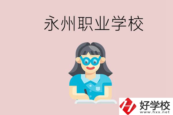 永州初中畢業(yè)后能讀哪些職校？有什么入學條件？