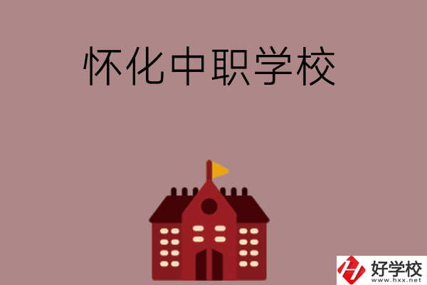 懷化有哪些好的中職學(xué)校？附四所學(xué)校介紹