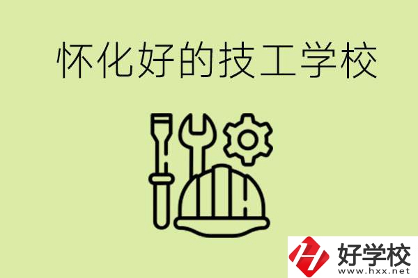 懷化有哪些好的技工學(xué)校？可以學(xué)什么專業(yè)？