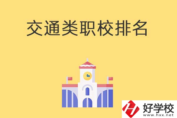 衡陽(yáng)有哪些排名靠前的交通類(lèi)中職學(xué)校？