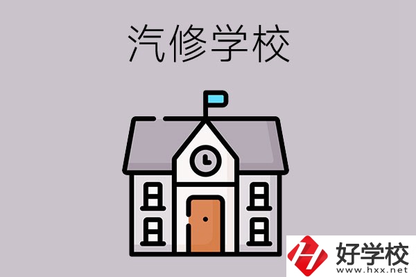 湖南學(xué)汽修哪個(gè)學(xué)校好？這兩所值得一看