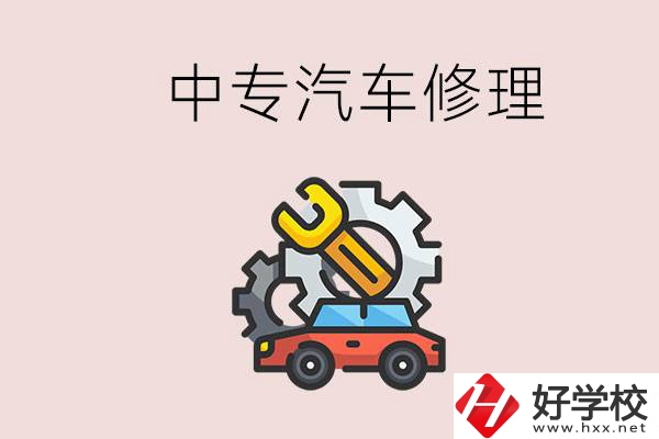 去懷化的中專學(xué)汽車修理怎么樣？哪些中專有這個專業(yè)？