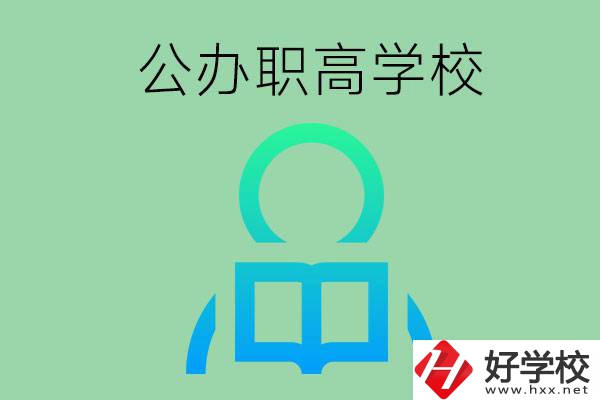 永州市有哪些公辦職高學(xué)校？開設(shè)了哪些專業(yè)？