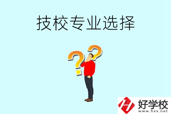 懷化工業(yè)技校有哪些專業(yè)可以選擇？