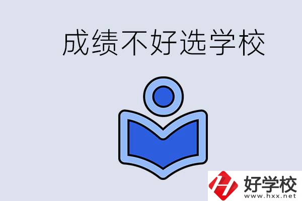 成績不好初中畢業(yè)能上啥學(xué)校？永州有什么可以去的？