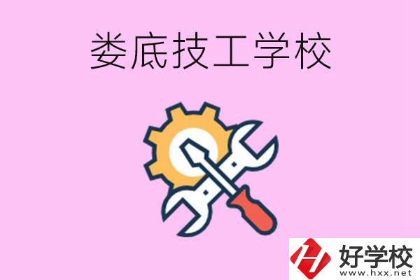 湖南婁底的技工學(xué)校好不好？學(xué)費(fèi)貴嗎？