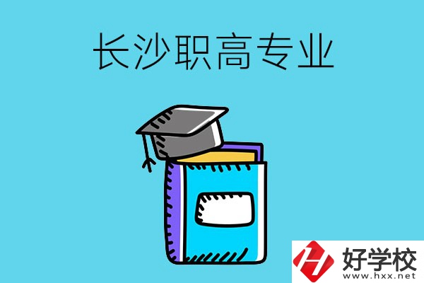 長沙職高專業(yè)