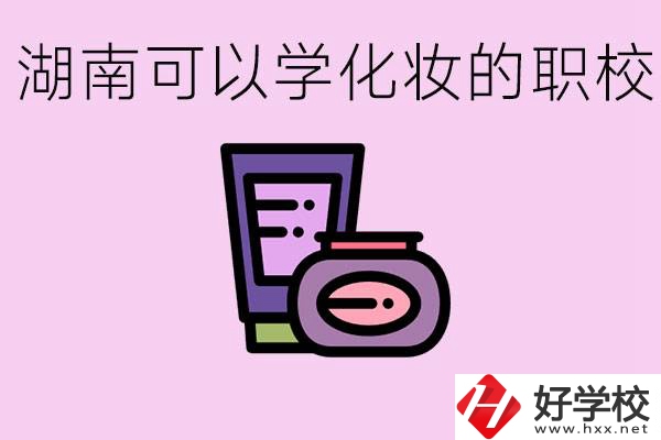 湖南哪里可以學(xué)化妝？化妝專業(yè)就業(yè)前景怎么樣？