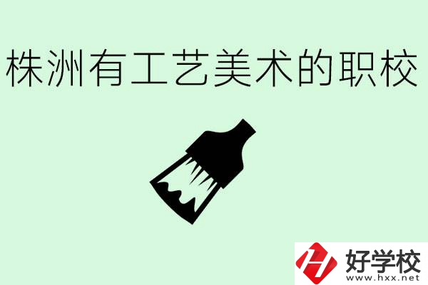 株洲中職學校有沒有工藝美術(shù)專業(yè)？這個專業(yè)要學什么？