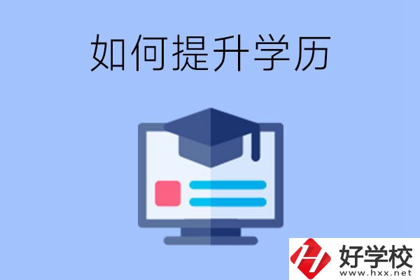 在張家界就讀的中專升為大專了，原來(lái)的學(xué)歷會(huì)提升嗎？