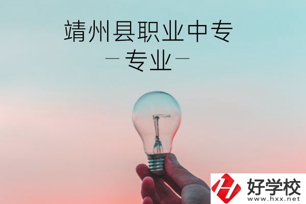 靖州縣職業(yè)中專的專業(yè)有哪些？學校好不好？