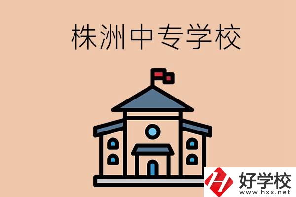 株洲有什么辦學(xué)條件比較好的中專學(xué)校嗎？