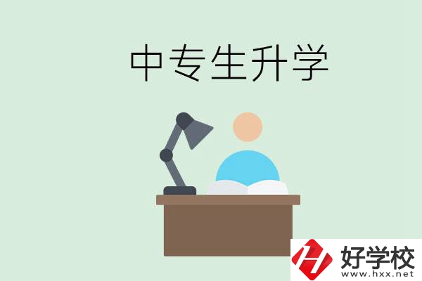 長(zhǎng)沙哪些中?？梢陨龑W(xué)？中專生升學(xué)有什么目的與意義？