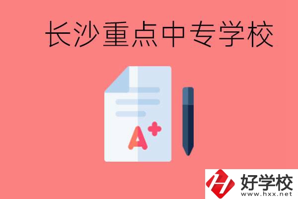 長沙重點(diǎn)中專好進(jìn)嗎？有哪些重點(diǎn)中專？