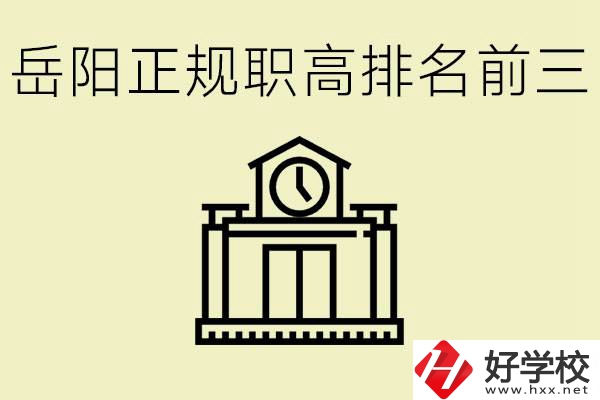 岳陽正規(guī)職業(yè)高中排名前三的是？學(xué)費(fèi)要多少錢？