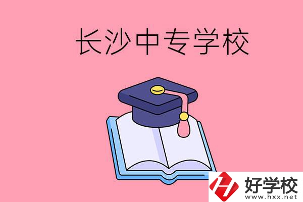 去長(zhǎng)沙讀中專怎么樣？有哪些好點(diǎn)的學(xué)校？