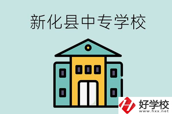 婁底市新化縣有哪些中專學(xué)校？是公辦還是民辦？