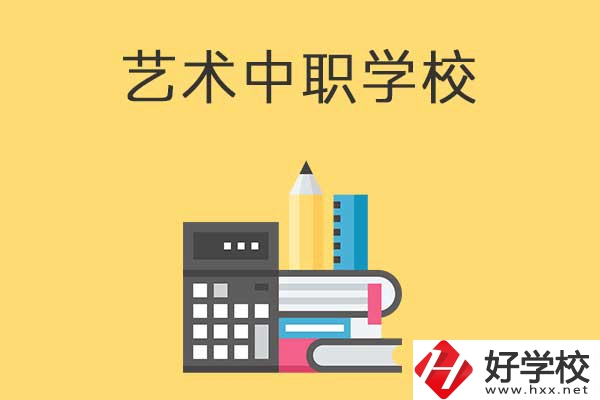 長沙有哪些適合藝術(shù)生學(xué)習(xí)的中職學(xué)校？