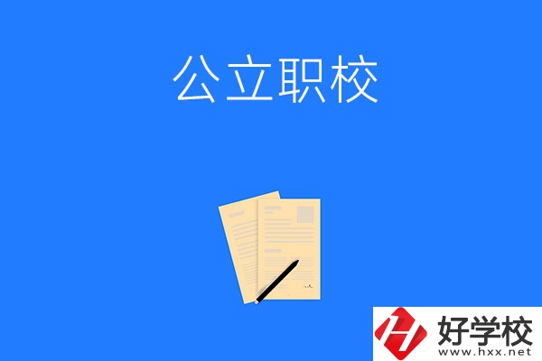 懷化市的公立職校有哪些？這三所不能錯過