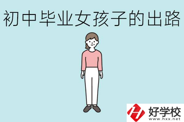 衡陽(yáng)女孩初中成績(jī)不好的出路有哪些？可以學(xué)什么專業(yè)？