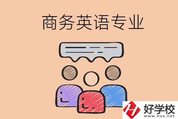 長(zhǎng)沙的職高學(xué)校有哪些設(shè)立了商務(wù)英語(yǔ)專業(yè)？