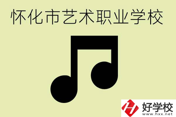 懷化市藝術(shù)學(xué)校有哪些？學(xué)藝術(shù)專業(yè)好就業(yè)嗎？