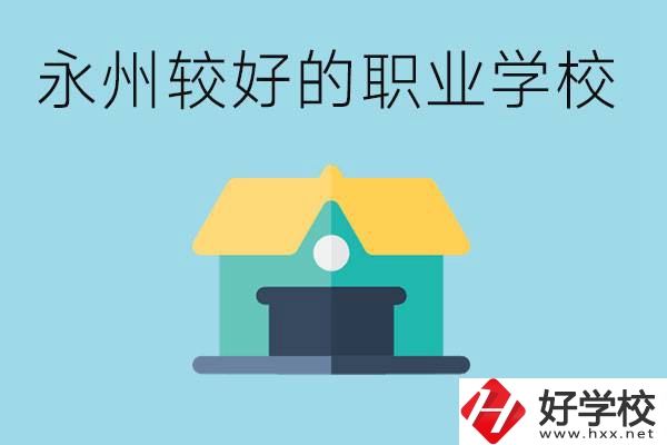 考不上高中可以報(bào)哪些學(xué)校？永州有什么學(xué)校推薦嗎？