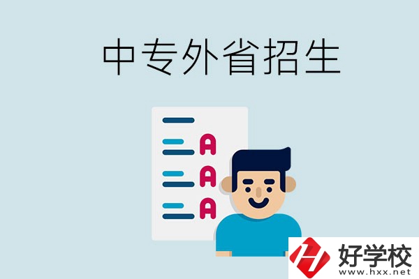 長沙中專學(xué)校能不能招外省的學(xué)生？怎么報名？