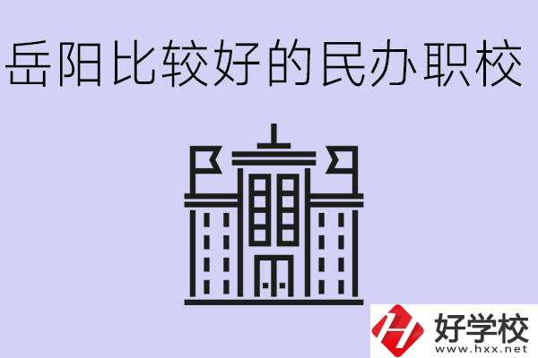 岳陽民辦職校有哪些學校？它們具體位置在哪里？