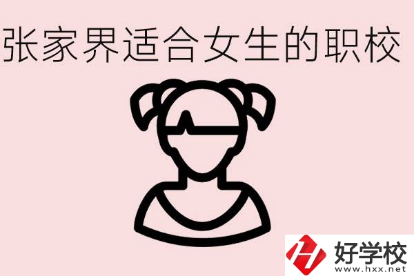 女生學(xué)什么專業(yè)好就業(yè)？張家界有什么適合女生的職校？