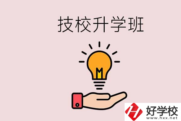 湘潭有技校嗎？技校的升學(xué)班學(xué)什么？