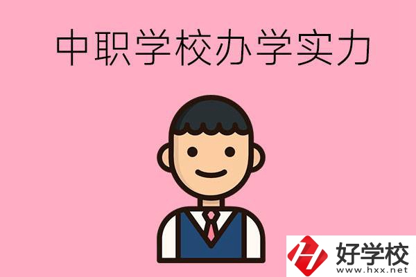 長(zhǎng)沙比較好的中職學(xué)校有哪些？辦學(xué)實(shí)力怎么樣？