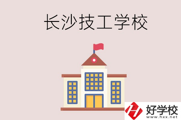 長(zhǎng)沙有哪些國家認(rèn)可的技校？招生專業(yè)有哪些？