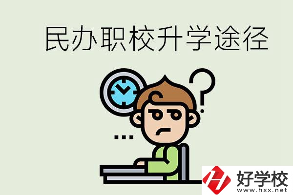 株洲的民辦職校能升學(xué)嗎？有什么途徑？