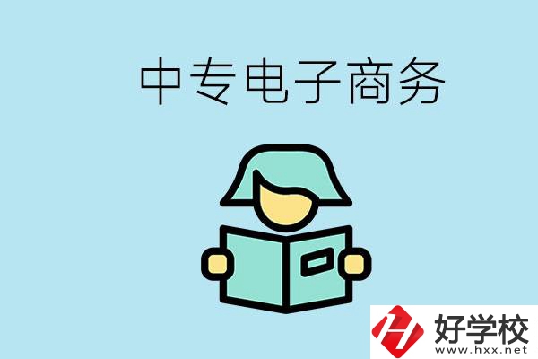 長沙什么中專學(xué)校有電子商務(wù)專業(yè)？主要學(xué)什么？